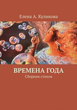 Книга "Времена года. Сборник стихов" – Елена Куликова