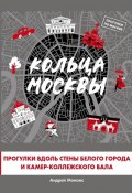 Книга "Кольца Москвы: Прогулки вдоль стены Белого города и Камер-Коллежского вала" (Монамс Андрей, 2021)