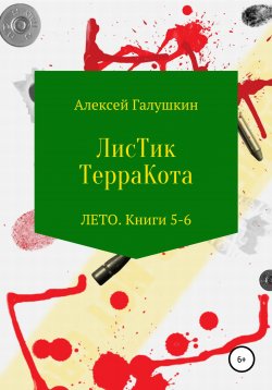 Книга "ЛисТик ТерраКота. Лето. Книги 5–6" – Алексей Галушкин, Алексей Галушкин, 2022