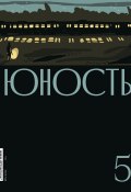 Журнал «Юность» №05/2022 (Литературно-художественный журнал, Коллектив авторов, 2022)