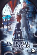 Книга "Талисман для князя. Щит рода" (Мелина Боярова, 2021)