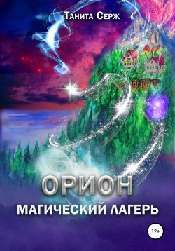 Книга "Орион. Магический лагерь" – Танита Серж, 2022