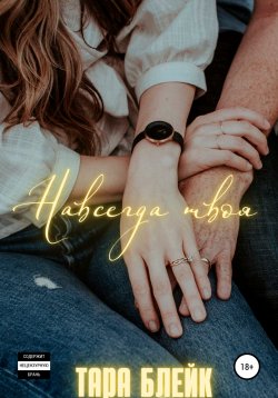 Книга "Навсегда твоя" – Тара Блейк, 2019