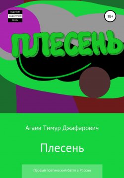 Книга "Плесень. Первый поэтический баттл в России" – Тимур Агаев, 2022
