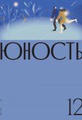 Журнал «Юность» №12/2021 (Литературно-художественный журнал, 2021)
