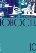 Журнал «Юность» №10/2021 (Литературно-художественный журнал, 2021)