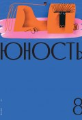 Журнал «Юность» №08/2021 (Литературно-художественный журнал, 2021)