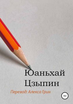 Книга "Юаньхай Цзыпин" – Цзыпин Юаньхай, 2021