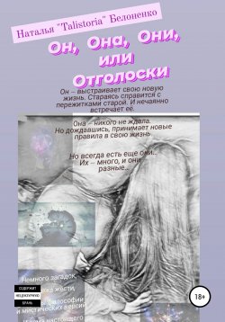 Книга "Он, она, они, или Отголоски" – Наталья Белоненко, 2021