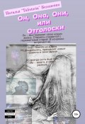 Он, она, они, или Отголоски (Наталья Белоненко, 2021)