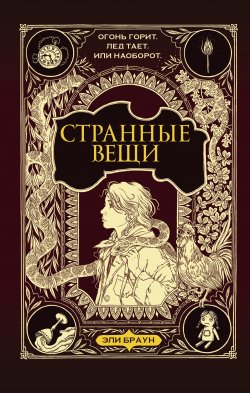 Книга "Странные вещи" – Эли Браун, 2021