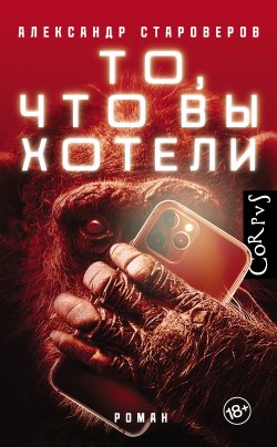 Книга "То, что вы хотели" {Русский Corpus} – Александр Староверов, 2022