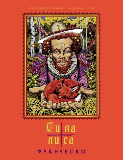 Книга "Сила лиса" – Франческо