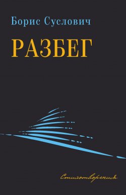 Книга "Разбег. Стихотворения" – Борис Суслович, 2022