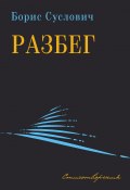 Разбег. Стихотворения (Суслович Борис, 2022)