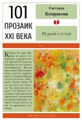 Книга "Редкий случай / Сборник" (Светлана Комракова, 2022)