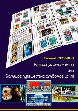 Книга "Коллекция моего папы, или Большое путешествие альбомов Lollini" – Евгений Скоблов