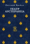 Книга "Театр Аустерлица / Сборник" (Евгений Брейдо, 2021)