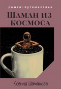 Шаман из космоса (Ксения Незговорова, Ксения Шаманова, 2022)