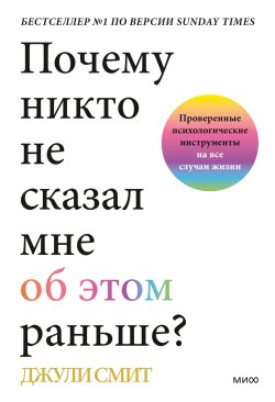 Книга "Почему никто не сказал мне об этом раньше? Проверенные психологические инструменты на все случаи жизни" {Практики самопомощи} – Джули Смит, 2022