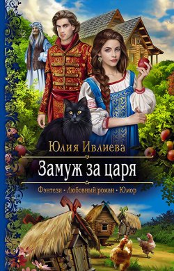 Книга "Замуж за царя" – Юлия Ивлиева, 2022