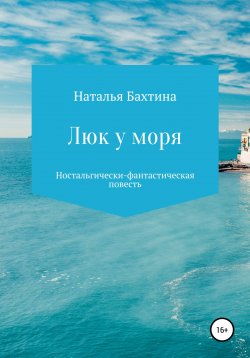 Книга "Люк у моря" – Наталья Бахтина, 2022