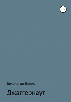 Книга "Джаггернаут" – Денис Белоногов, 2022