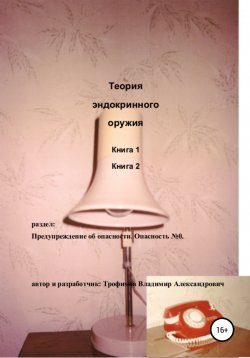 Книга "Теория эндокринного оружия" – Владимир Трофимов, 2002