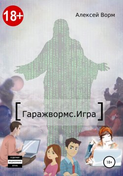 Книга "Гаражвормс. Игра" – Алексей Ворм, 2022