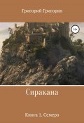 Сиракана. Книга 1. Семеро (Григорий Григорян, 2019)