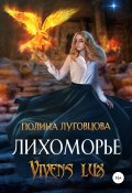 Книга "Лихоморье. Vivens lux" (Луговцова Полина, 2022)