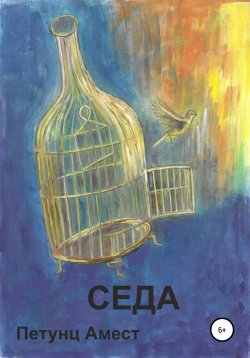 Книга "Седа" – Амест Петунц, 2013