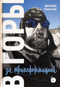 Книга "В горы за трансформацией" – Дмитрий Раевский, 2020