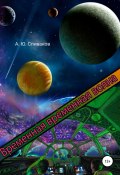 Временная временная волна (Александр Спиваков, 2021)