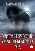 Энигматический ужас неведомых вод (Владислав Даркшевич, 2022)