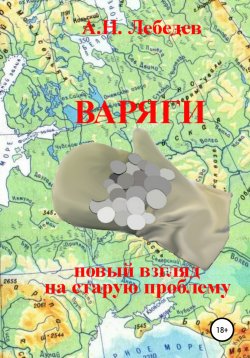 Книга "Варяги: новый взгляд на старую проблему" – Алексей Лебедев, 2022