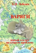 Варяги: новый взгляд на старую проблему (Алексей Лебедев, 2022)