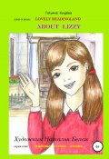 Чтение на Английском Языке для детей. Reader. Picture Book. About Lizzy (Татьяна Кущёва, 2020)