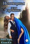 Непокорная для дракона (Юлия Юг, Лия Стори, 2022)