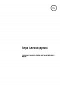 Рассказы о жизни и любви. Молчание длиной в жизнь (Вера Александрова, 2022)