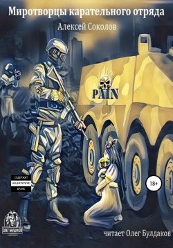 Книга "Миротворцы карательного отряда" – Алексей Соколов, Алексей Соколов, 2016