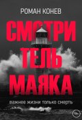 Книга "Смотритель маяка" (Роман Конев, 2022)