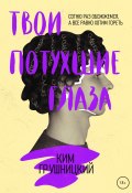 Книга "Твои потухшие глаза" (Ким Грушницкий, 2022)