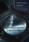 Книга "Эпоха Големов. Эпидемия Свободы" (Марсель Кермт, 2022)