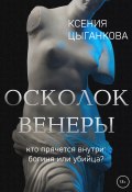 Книга "Осколок Венеры" (Ксения Цыганкова, 2022)