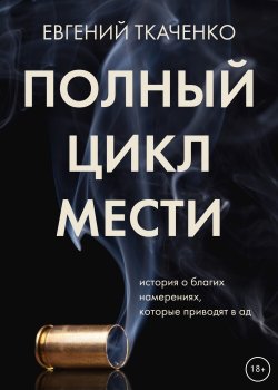 Книга "Полный цикл мести" {RED. Мистика} – Евгений Ткаченко, 2022
