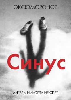 Книга "Синус" {RED. Детективы и триллеры} – Оксюморонов, 2022