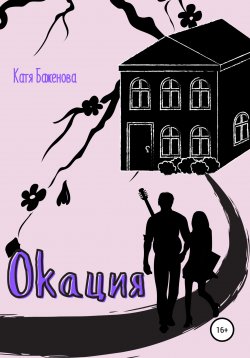 Книга "Остаться после" – Катя Баженова, 2021