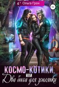 Космо-котики, или Два босса для землянки (Ольга Грон, 2022)