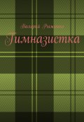 Гимназистка (Валерий Рыженко)